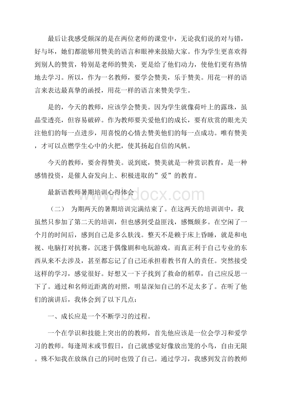 最新语教师暑期培训心得体会范文5篇.docx_第3页