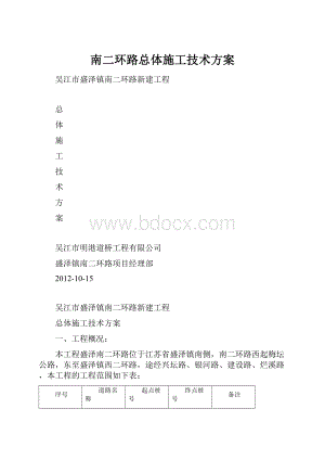 南二环路总体施工技术方案.docx