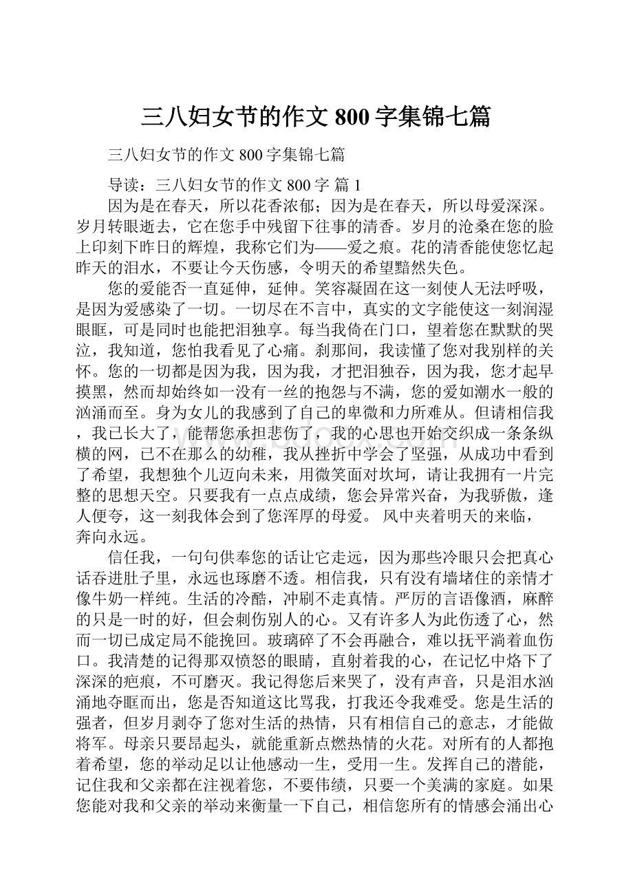 三八妇女节的作文800字集锦七篇.docx