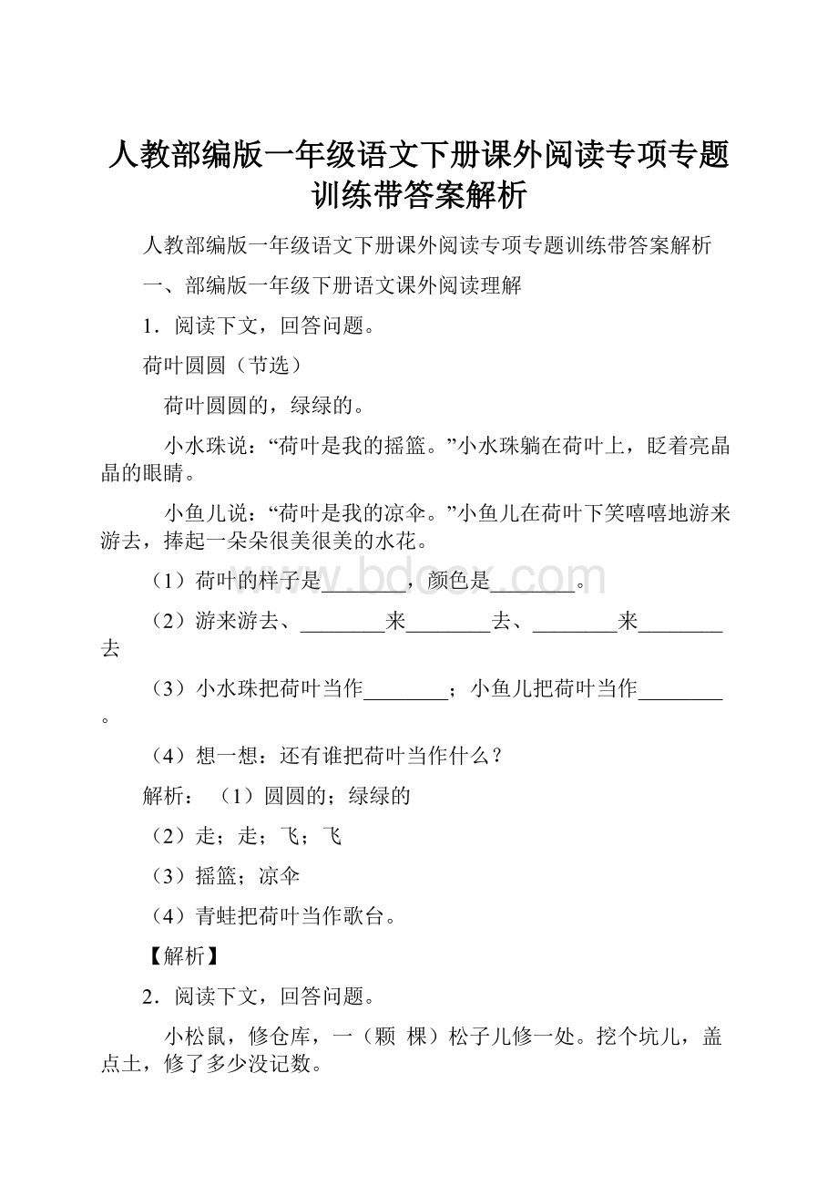 人教部编版一年级语文下册课外阅读专项专题训练带答案解析.docx_第1页