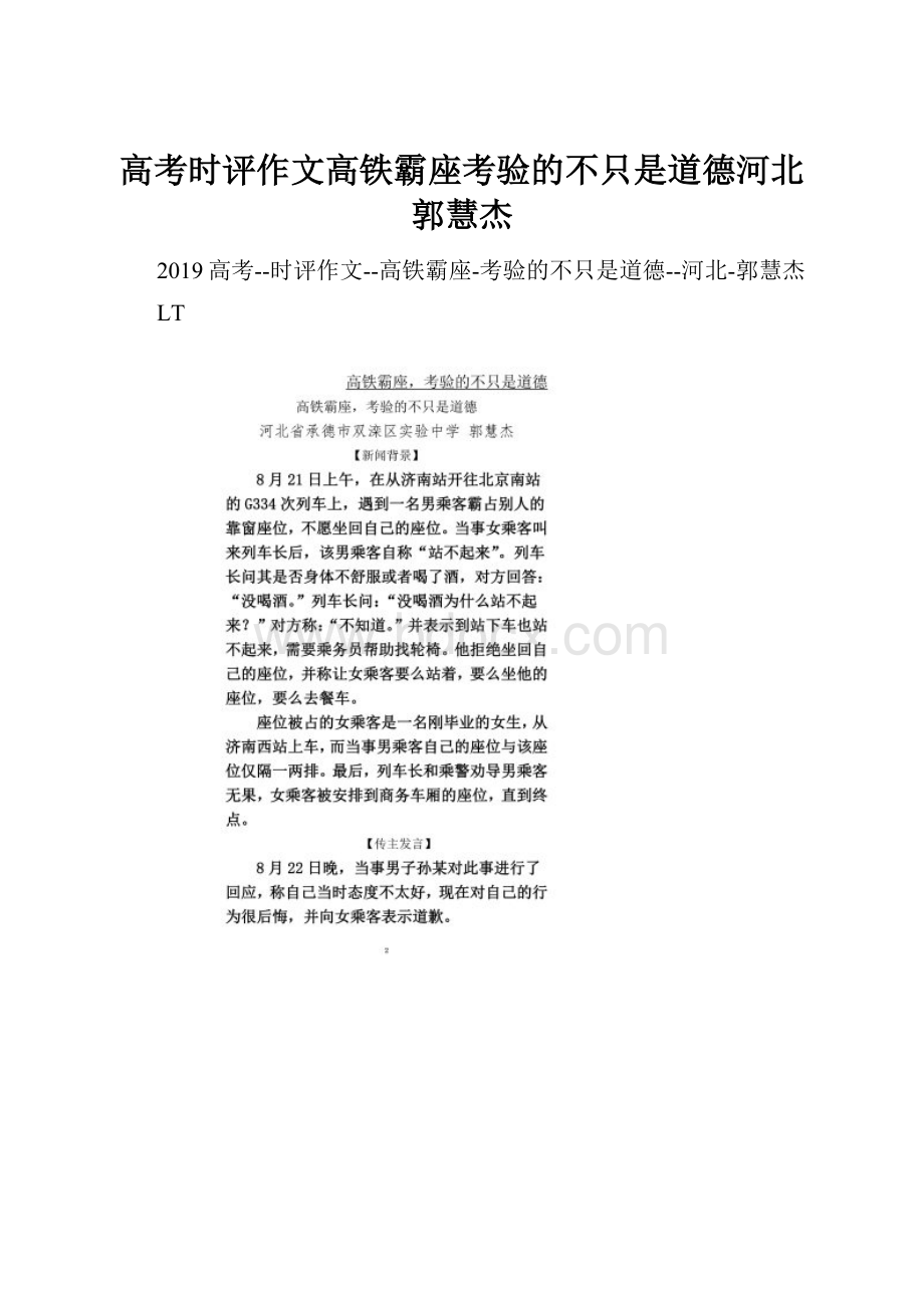 高考时评作文高铁霸座考验的不只是道德河北郭慧杰.docx_第1页