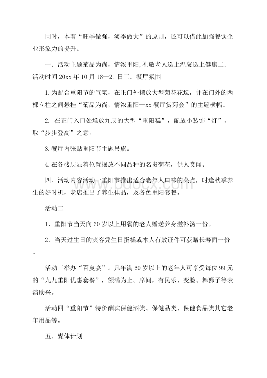 关于促销活动策划方案范文集合4篇.docx_第2页