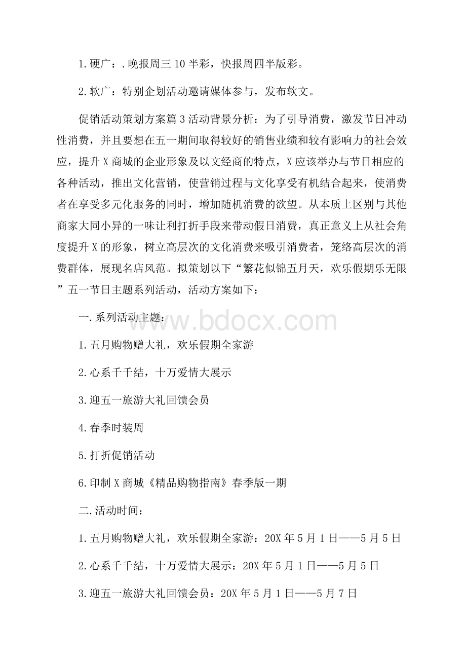 关于促销活动策划方案范文集合4篇.docx_第3页