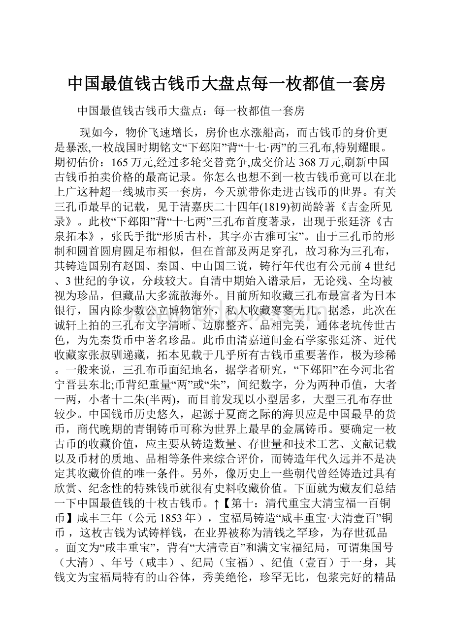 中国最值钱古钱币大盘点每一枚都值一套房.docx_第1页