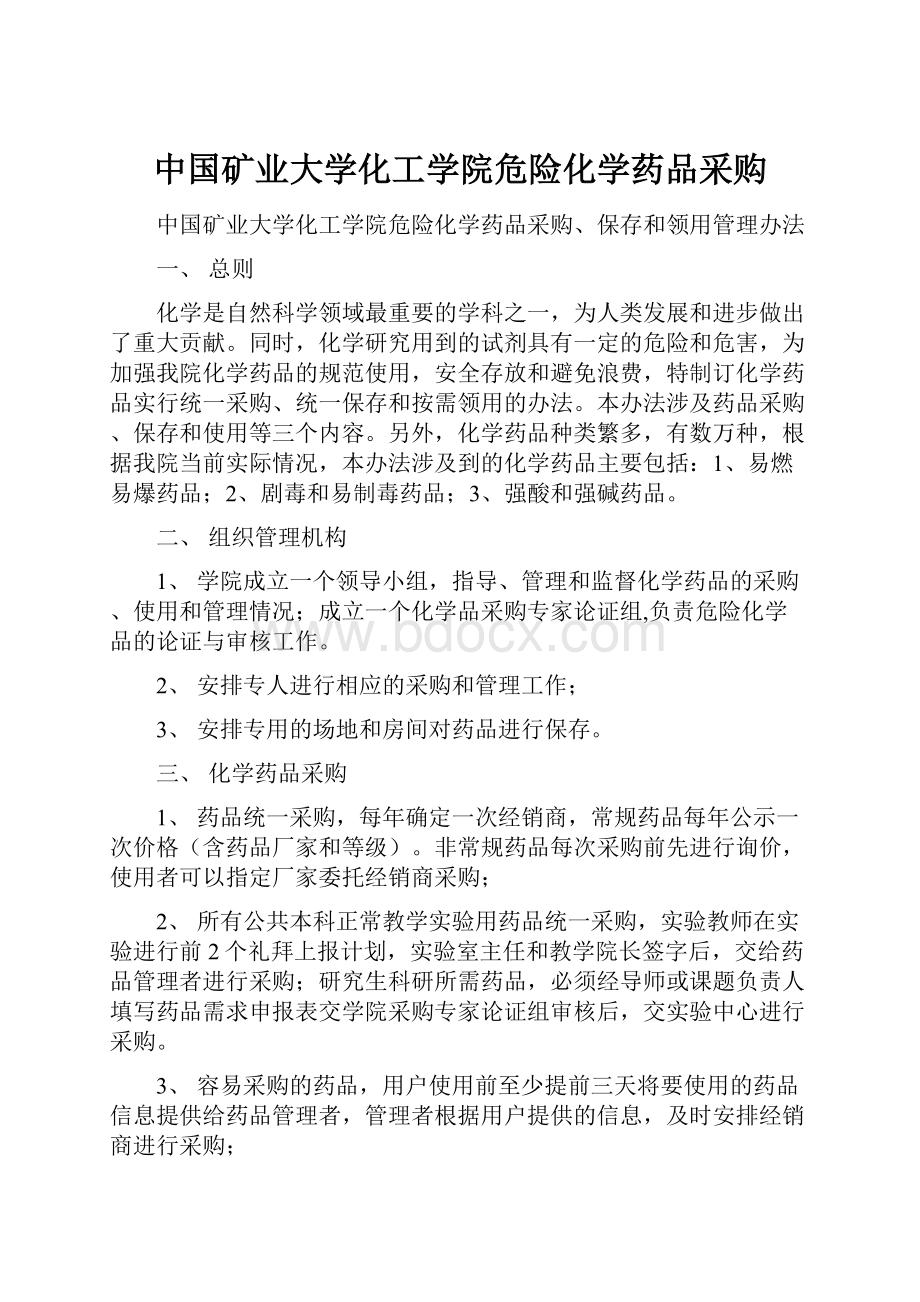 中国矿业大学化工学院危险化学药品采购.docx