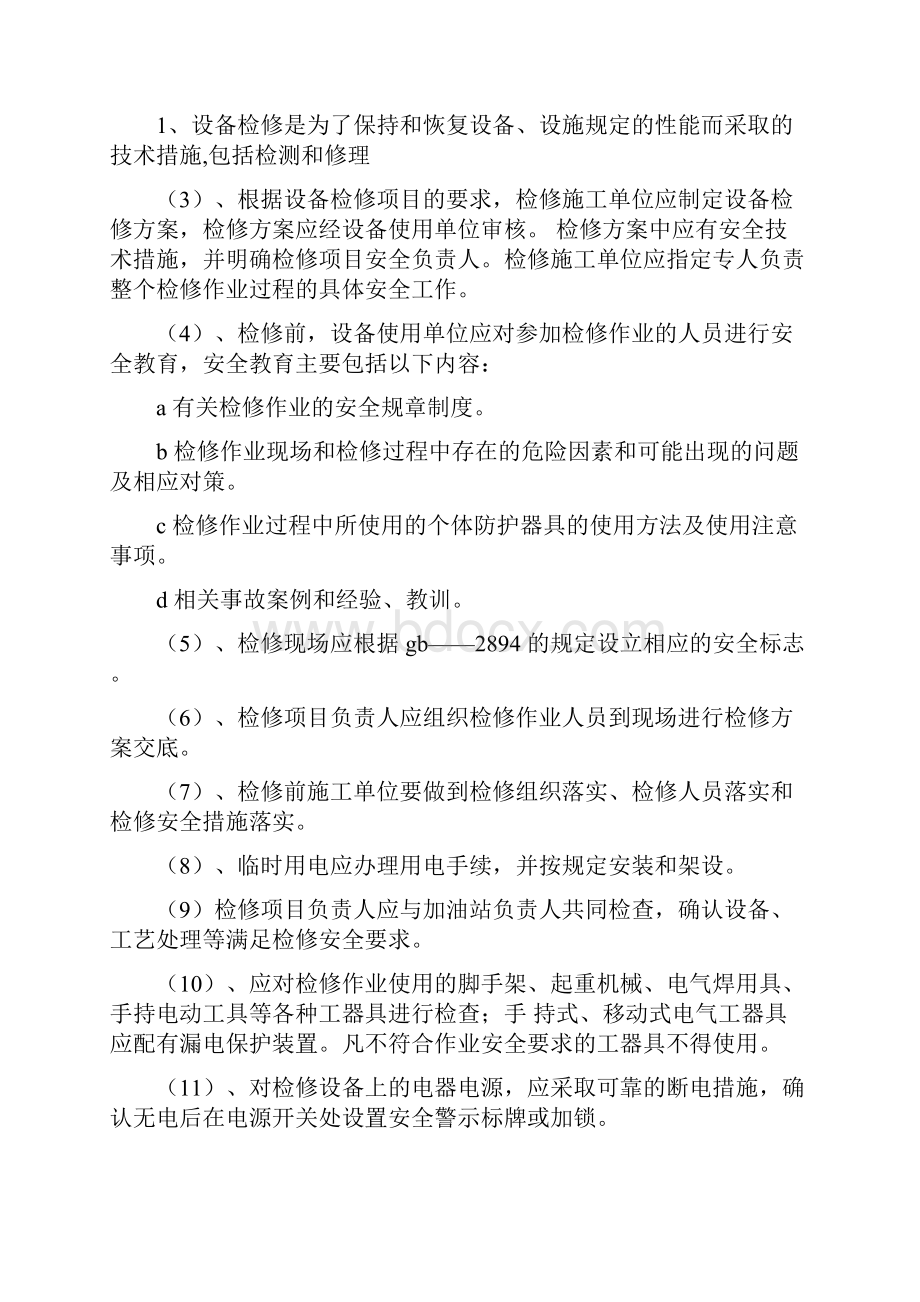 加油站危险性作业管理制度及操作规程.docx_第3页