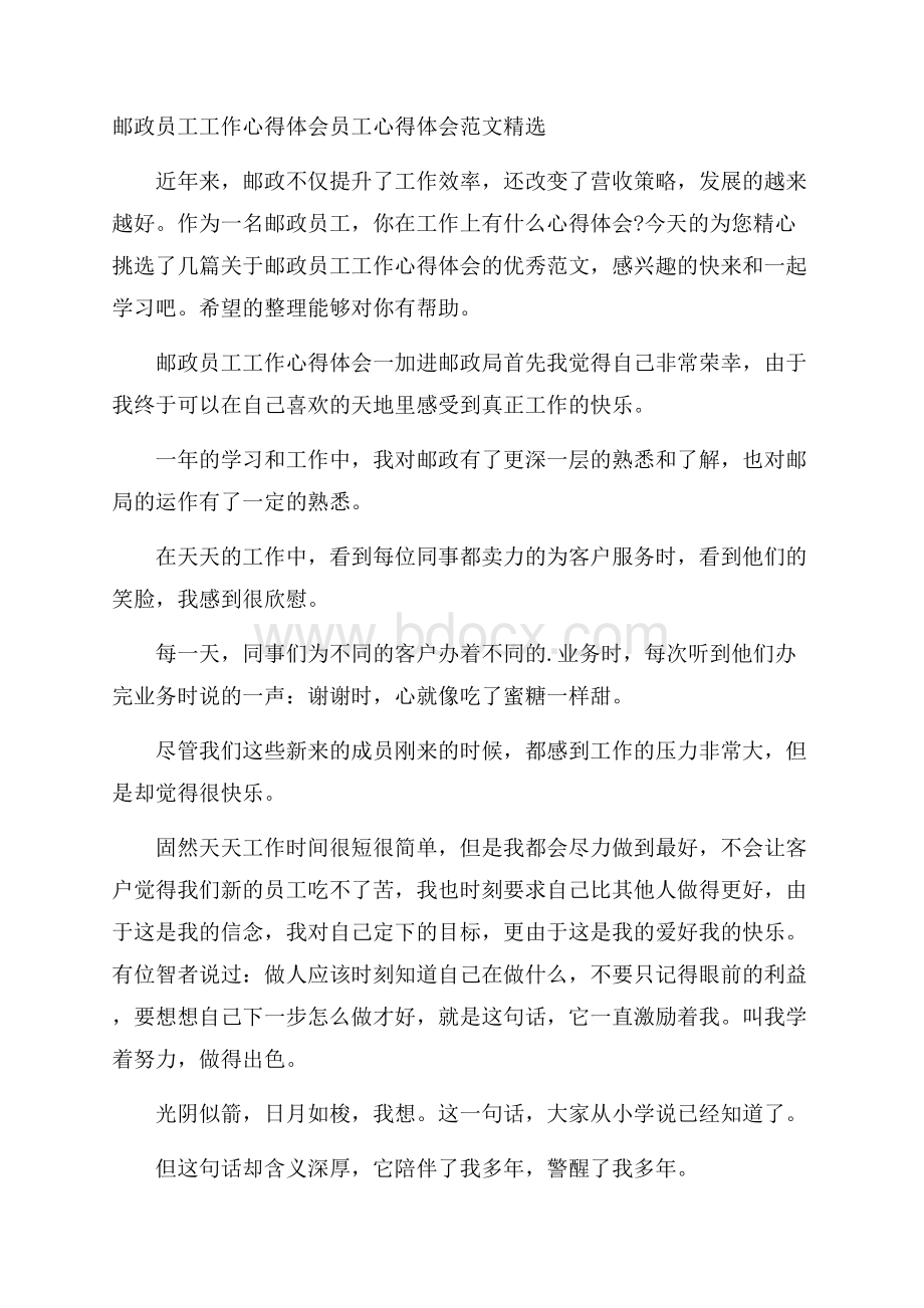 邮政员工工作心得体会 员工心得体会范文精选.docx