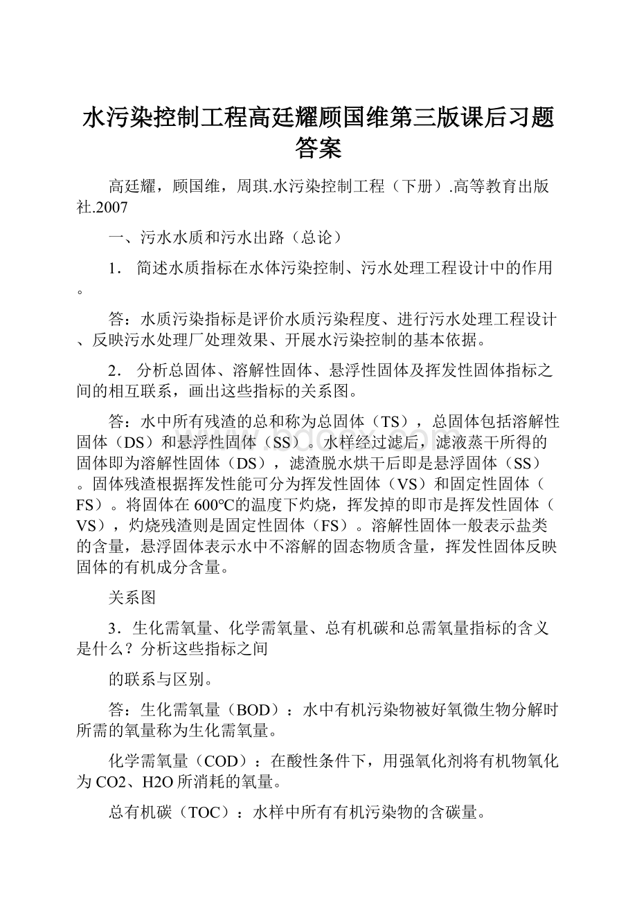 水污染控制工程高廷耀顾国维第三版课后习题答案.docx