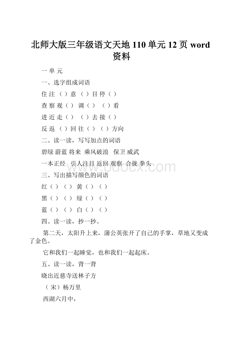 北师大版三年级语文天地110单元12页word资料.docx