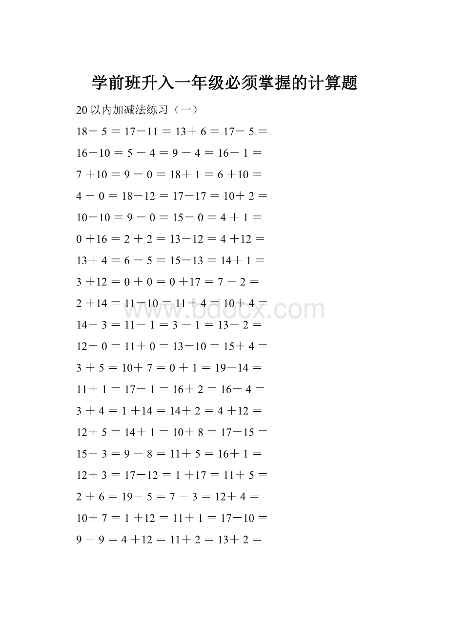 学前班升入一年级必须掌握的计算题.docx_第1页