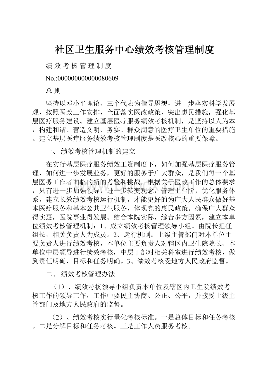 社区卫生服务中心绩效考核管理制度.docx_第1页