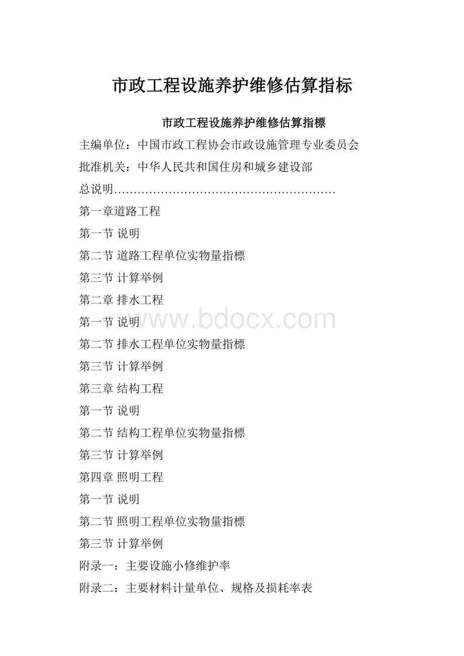 市政工程设施养护维修估算指标.docx_第1页