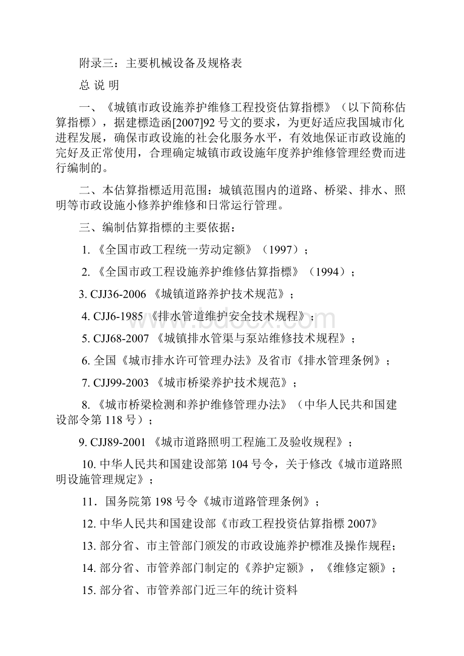 市政工程设施养护维修估算指标.docx_第2页