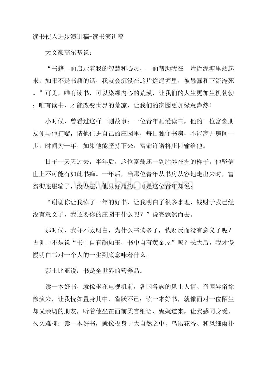 读书使人进步演讲稿读书演讲稿.docx_第1页