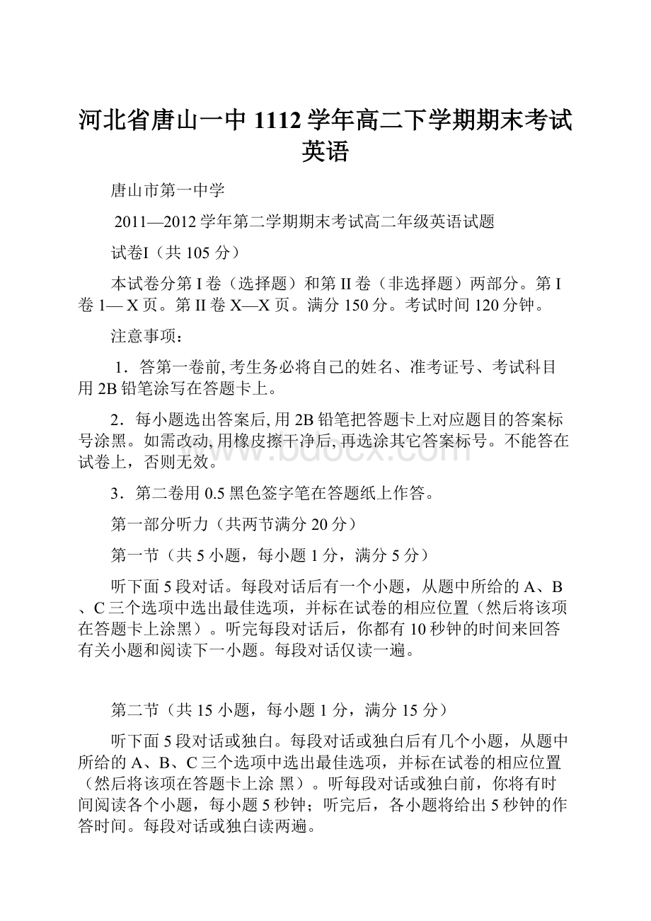 河北省唐山一中1112学年高二下学期期末考试英语.docx