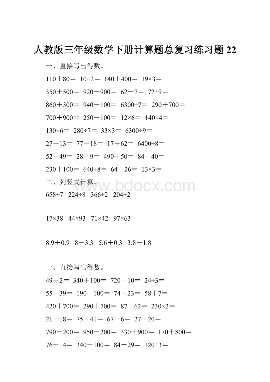 人教版三年级数学下册计算题总复习练习题22.docx_第1页