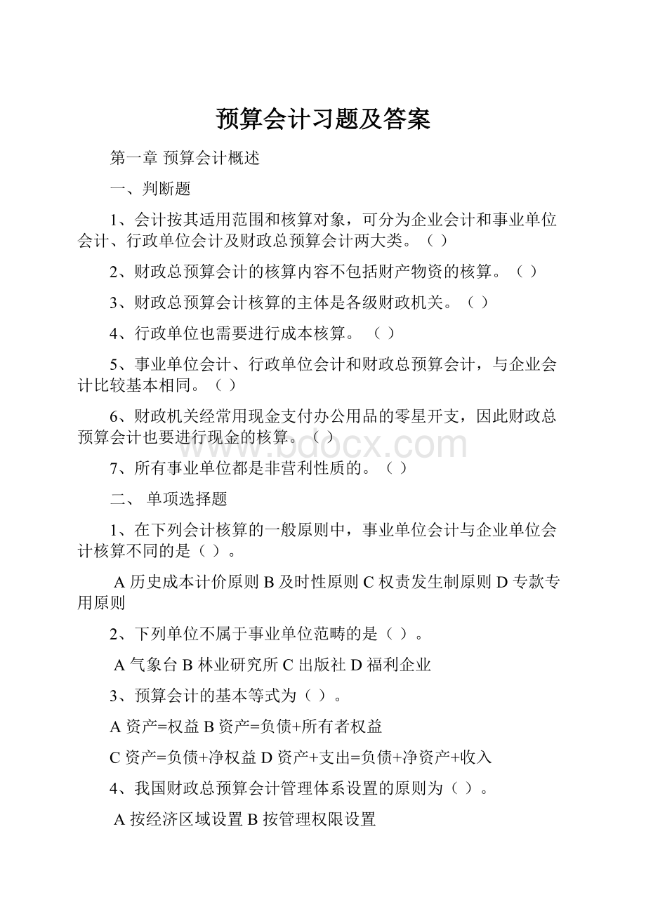 预算会计习题及答案.docx