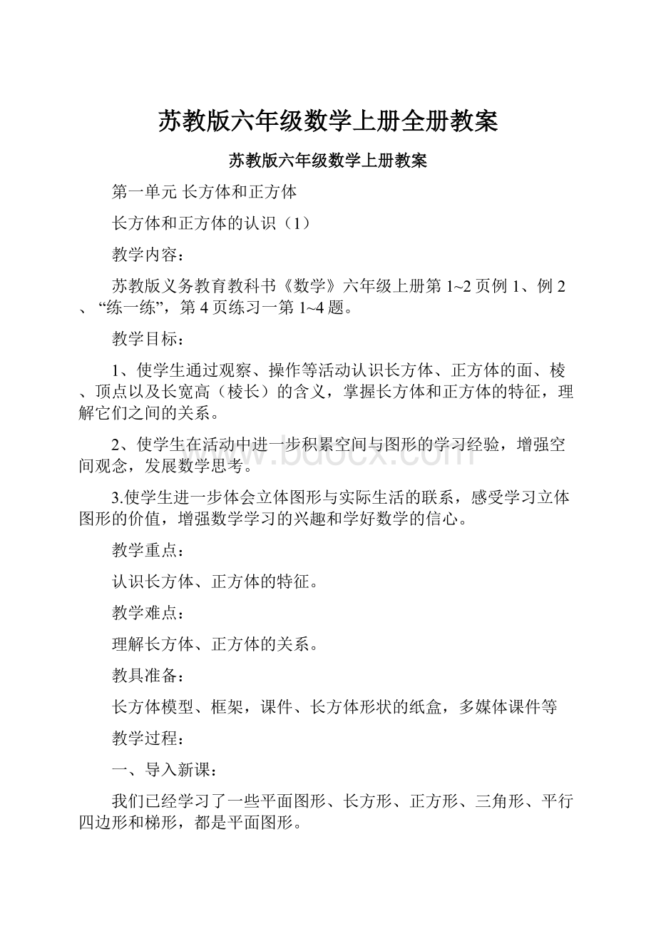 苏教版六年级数学上册全册教案.docx