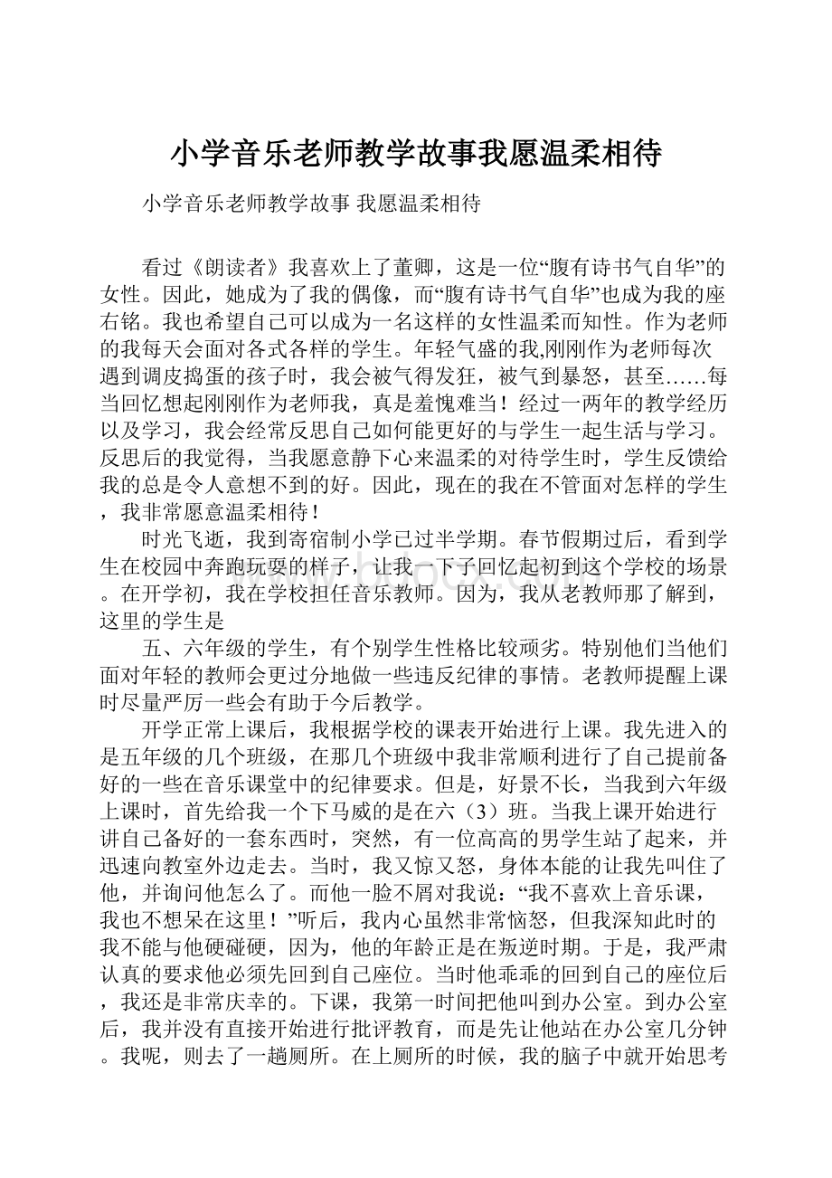 小学音乐老师教学故事我愿温柔相待.docx_第1页