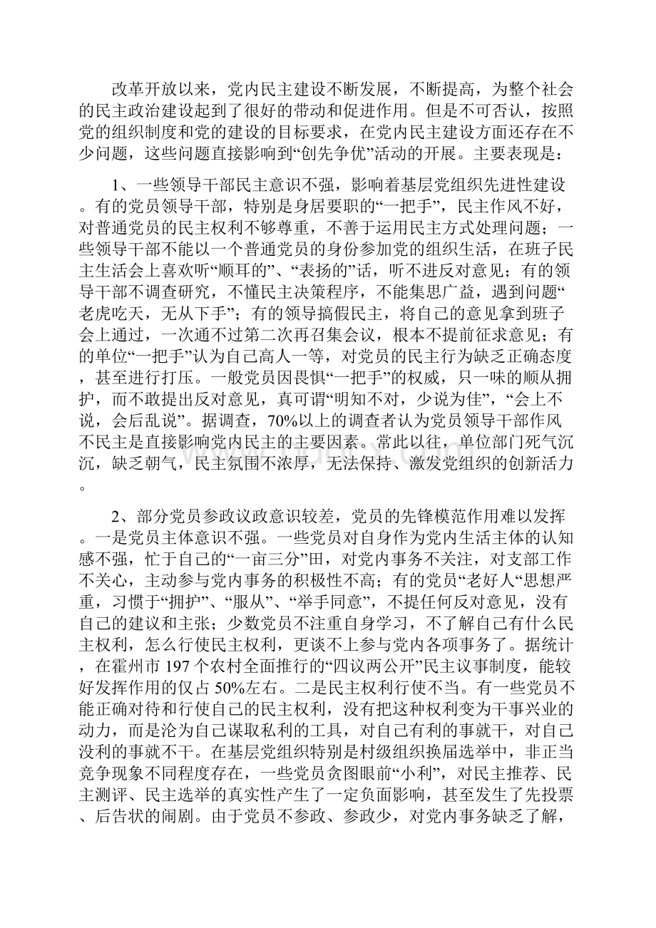 霍州 把增强党内民主作为推动创造创优的动力.docx_第3页