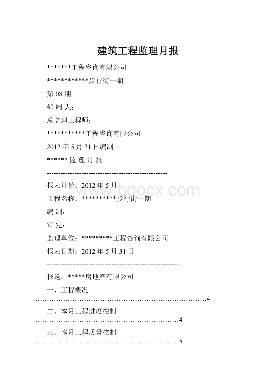 建筑工程监理月报.docx