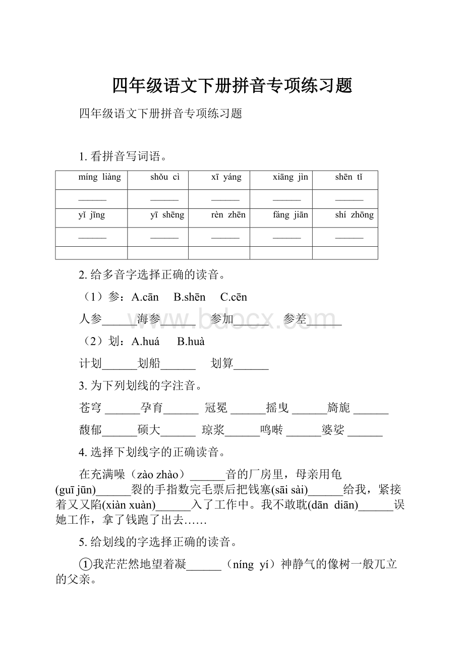 四年级语文下册拼音专项练习题.docx_第1页