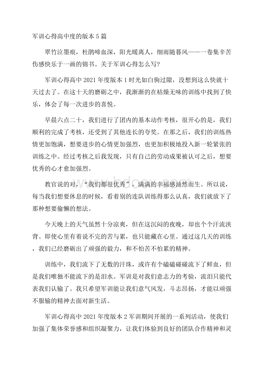 军训心得高中度的版本5篇.docx_第1页