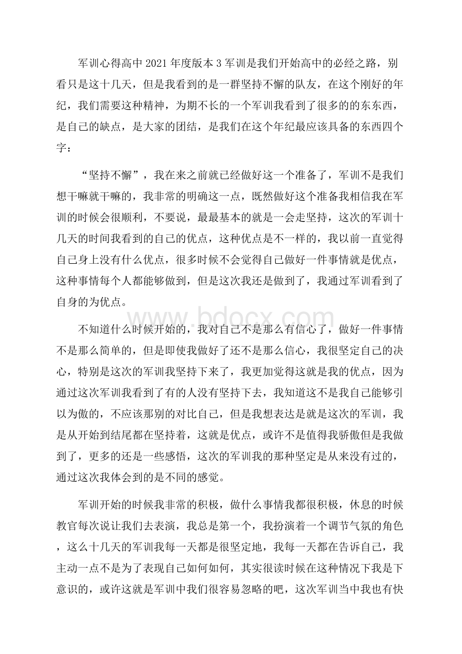 军训心得高中度的版本5篇.docx_第3页