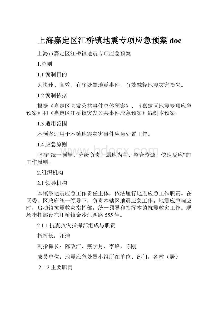 上海嘉定区江桥镇地震专项应急预案doc.docx