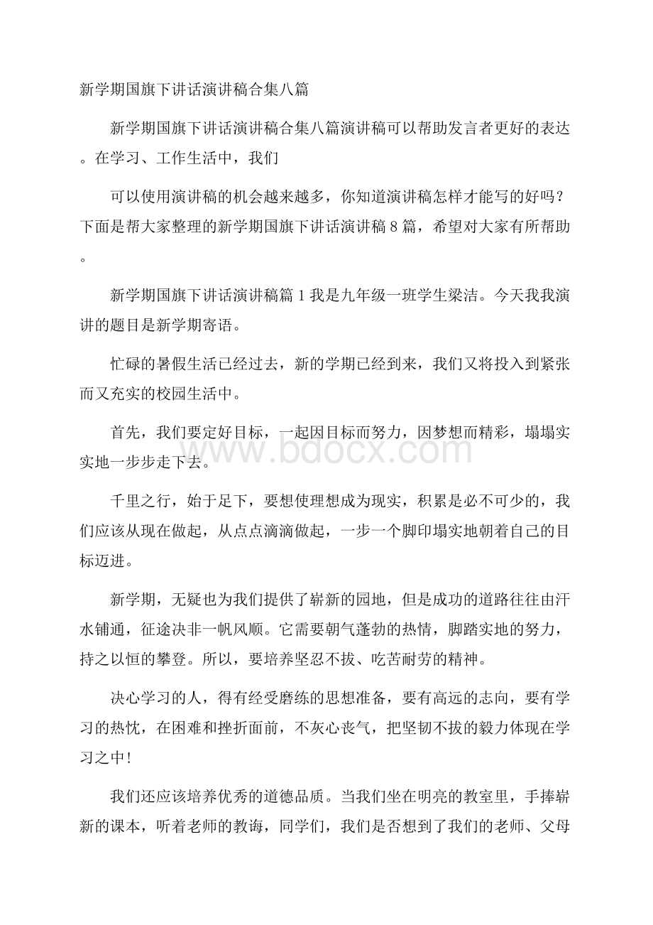 新学期国旗下讲话演讲稿合集八篇.docx