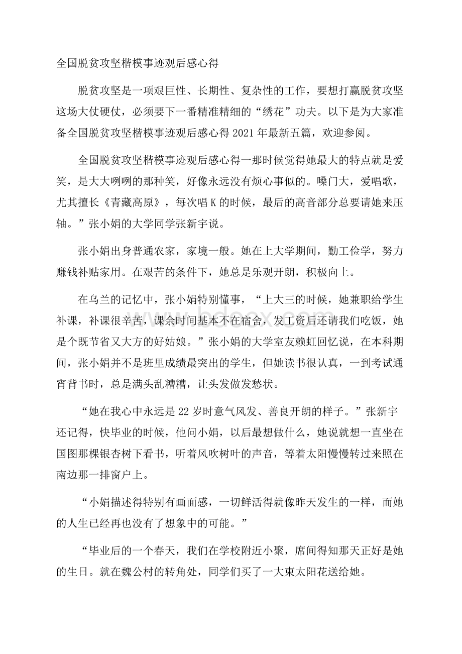 全国脱贫攻坚楷模事迹观后感心得.docx_第1页