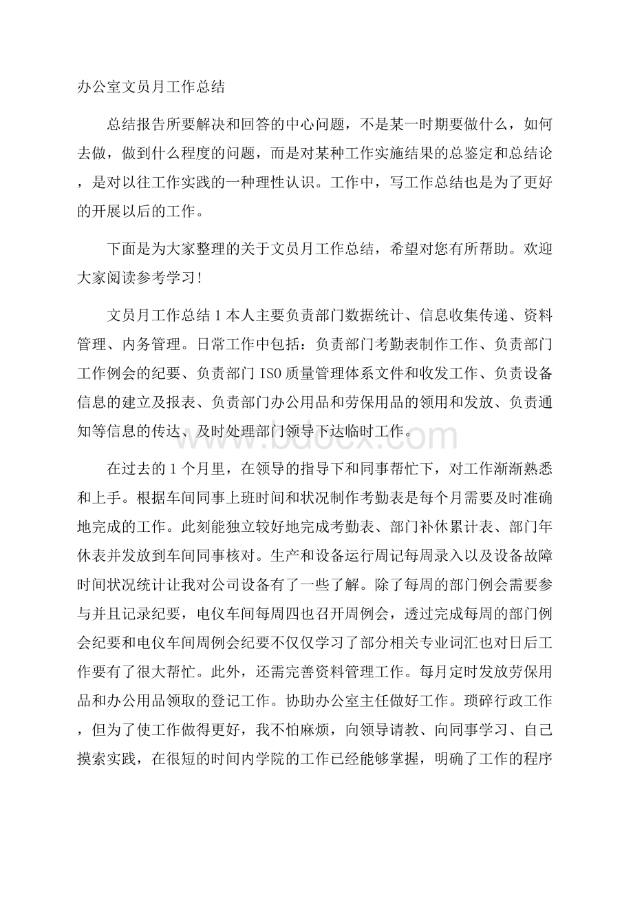 办公室文员月工作总结.docx_第1页