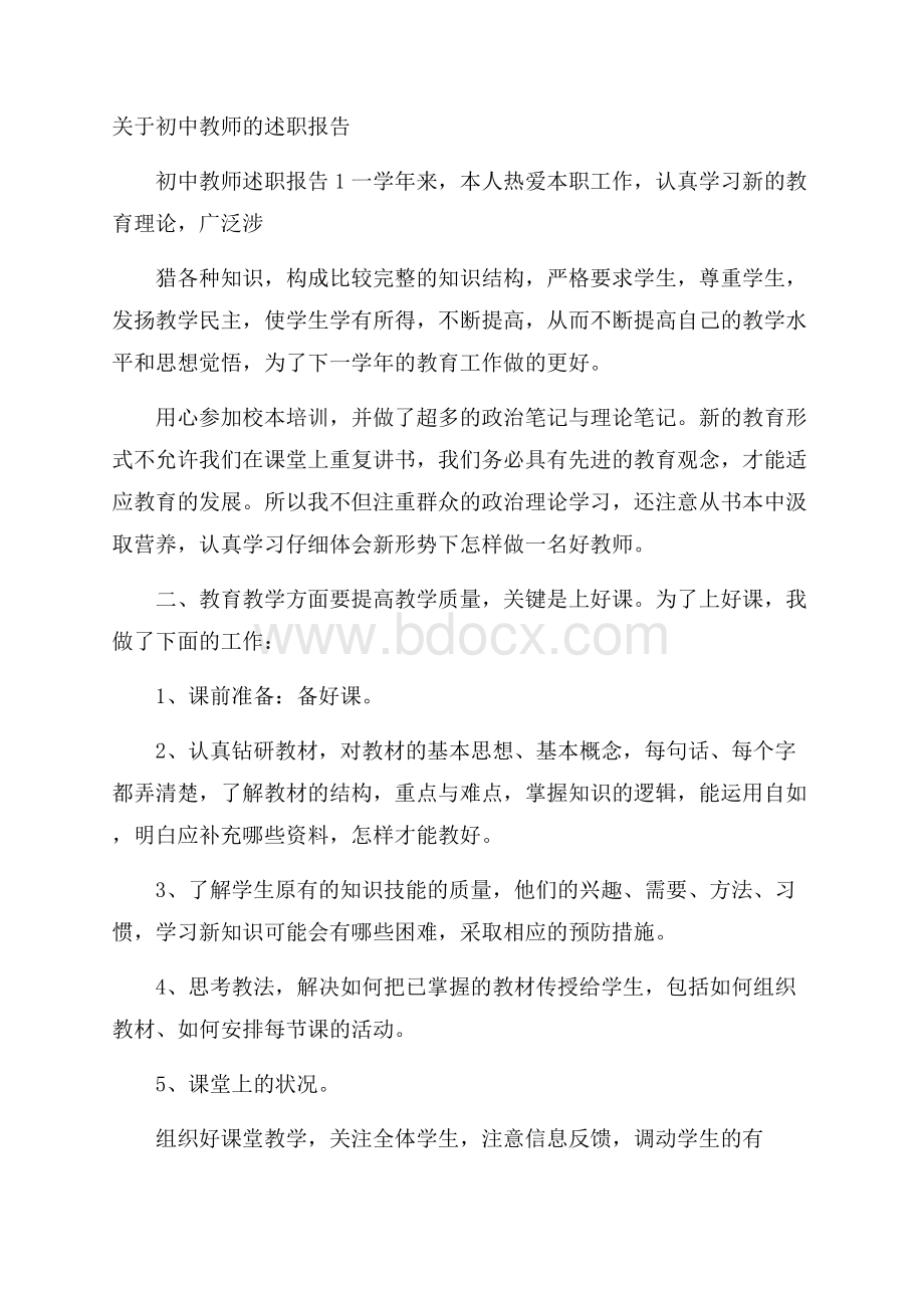 关于初中教师的述职报告 .docx_第1页