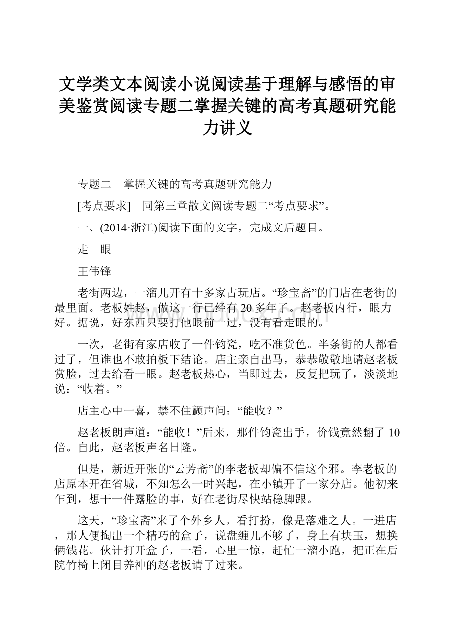 文学类文本阅读小说阅读基于理解与感悟的审美鉴赏阅读专题二掌握关键的高考真题研究能力讲义.docx