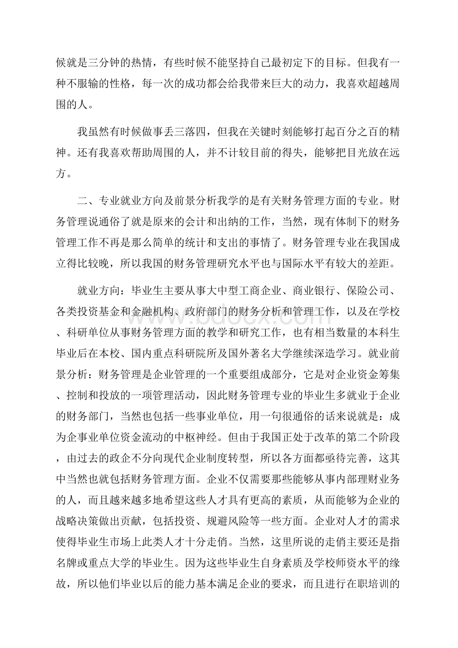 财务专业大学生职业规划书及计划.docx_第2页