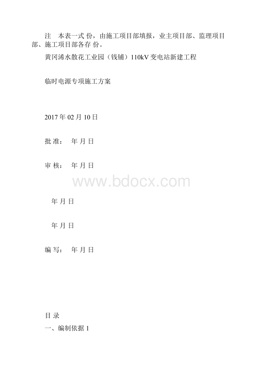 1临时电源施工专项施工方案.docx_第2页