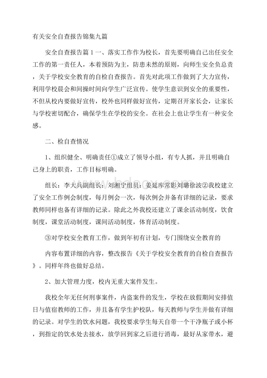 有关安全自查报告锦集九篇.docx_第1页