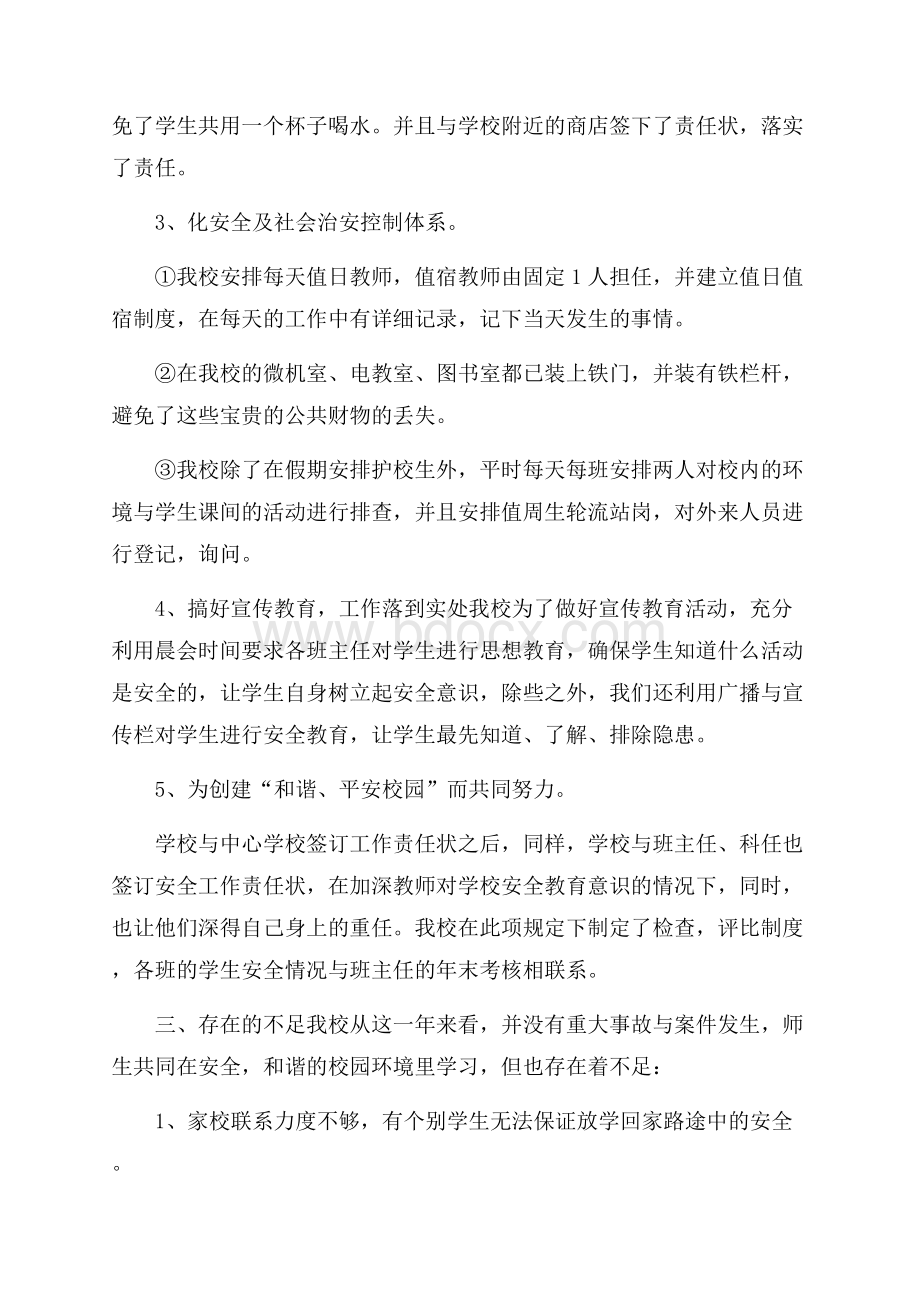 有关安全自查报告锦集九篇.docx_第2页