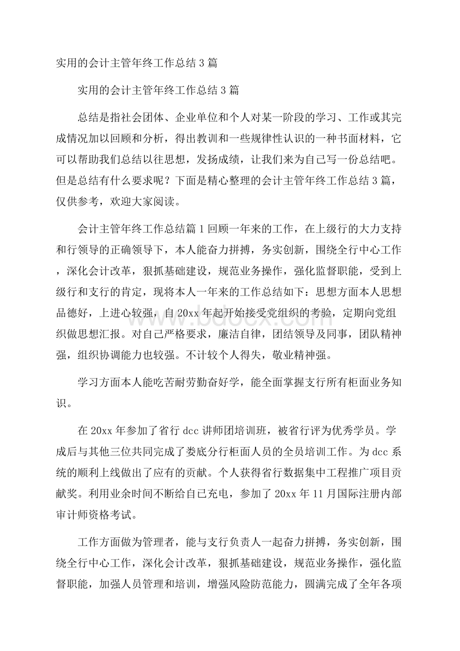 实用的会计主管年终工作总结3篇.docx_第1页