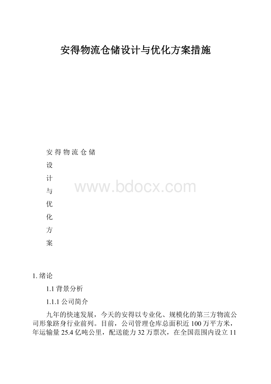 安得物流仓储设计与优化方案措施.docx