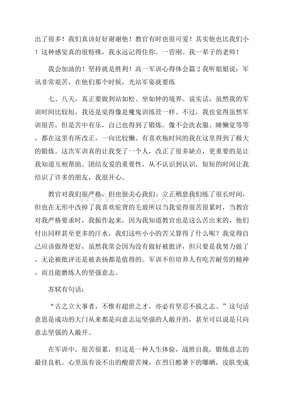 精品高一军训心得体会五篇.docx_第2页