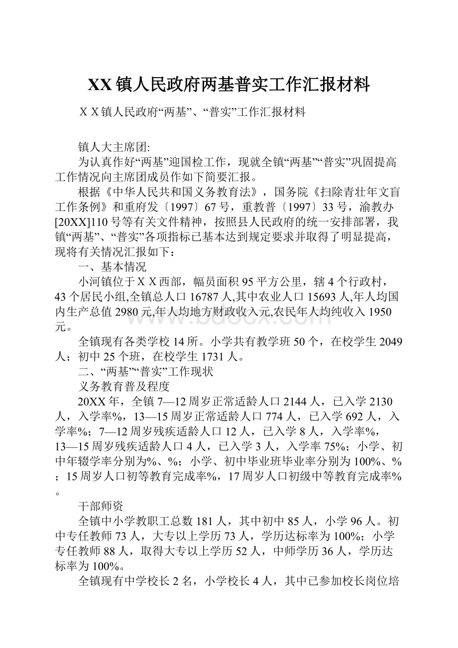 XX镇人民政府两基普实工作汇报材料.docx_第1页