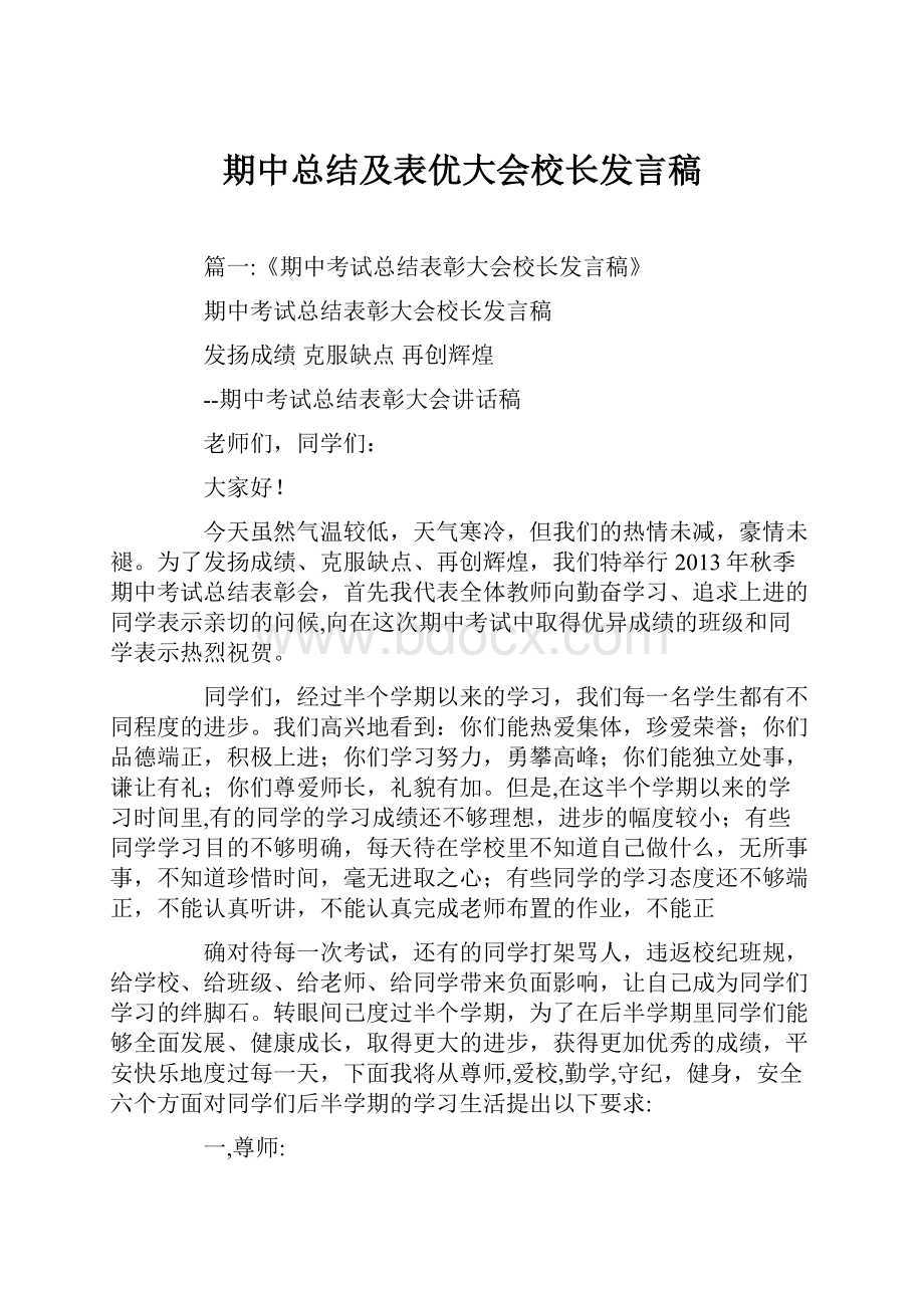 期中总结及表优大会校长发言稿.docx