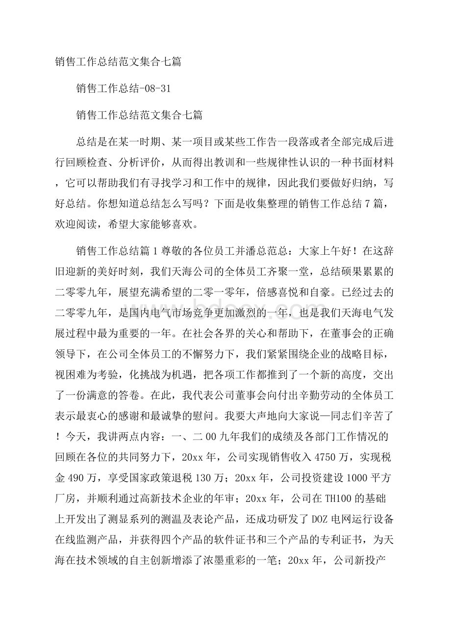 销售工作总结范文集合七篇.docx