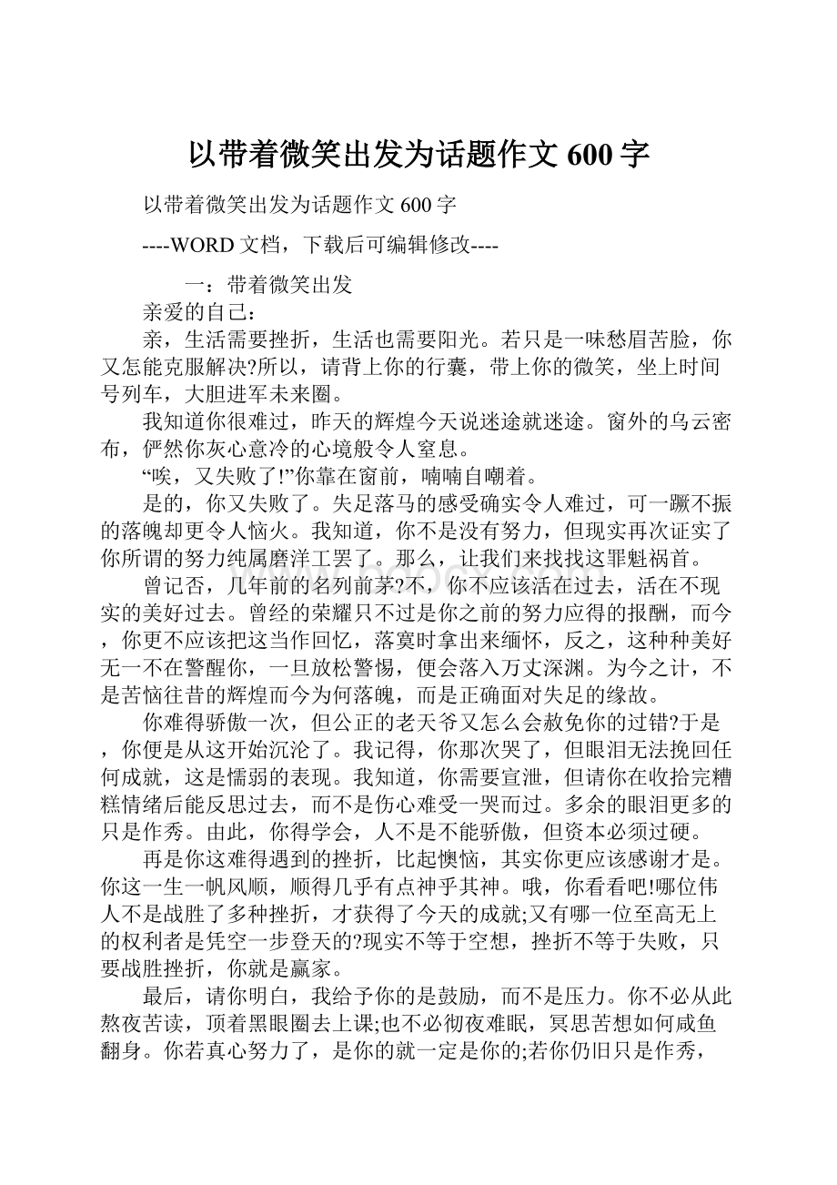 以带着微笑出发为话题作文600字.docx