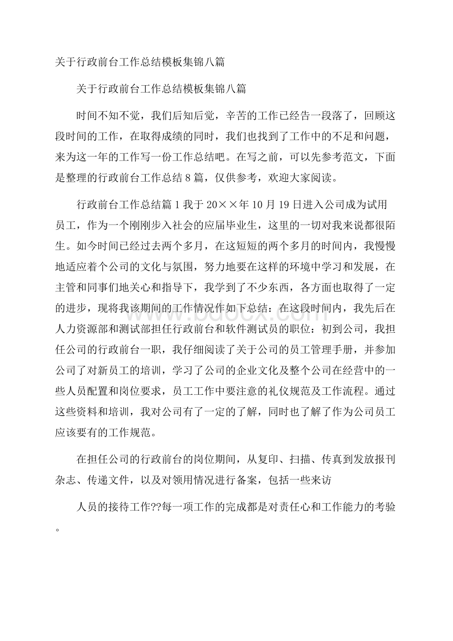 关于行政前台工作总结模板集锦八篇.docx_第1页