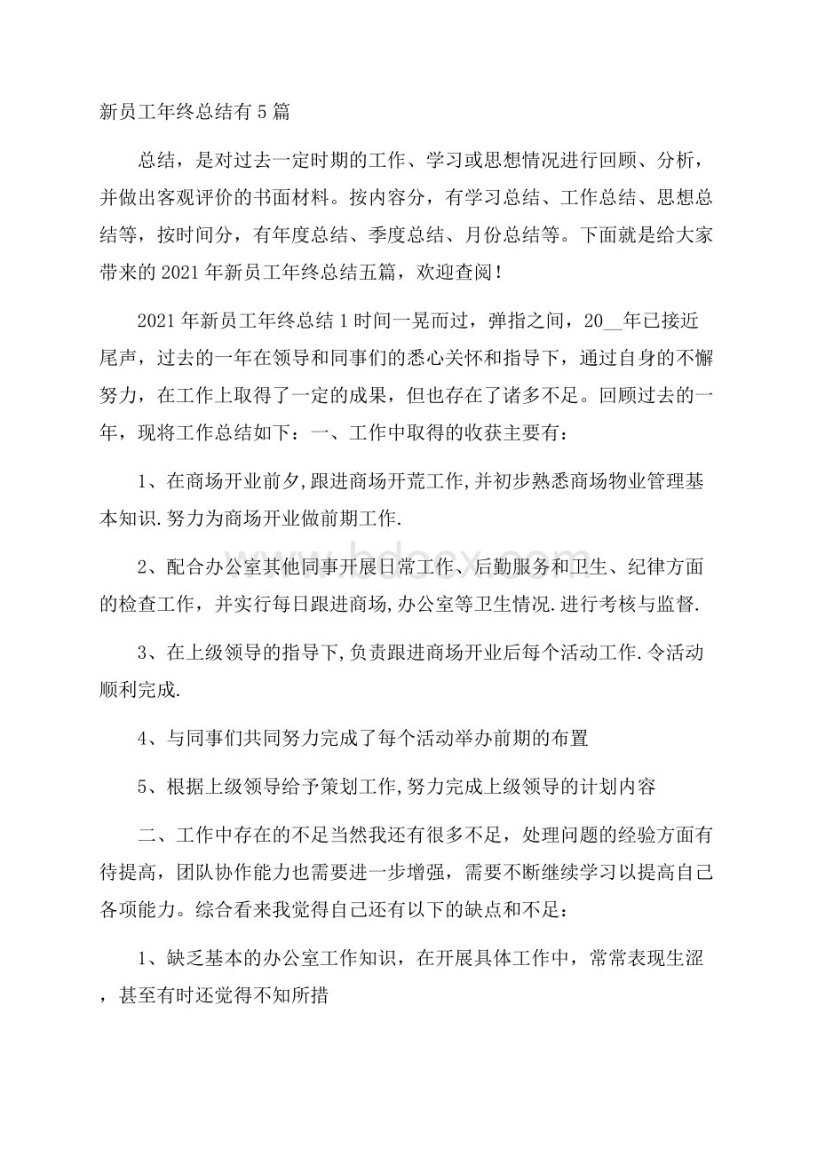 新员工年终总结有5篇.docx_第1页