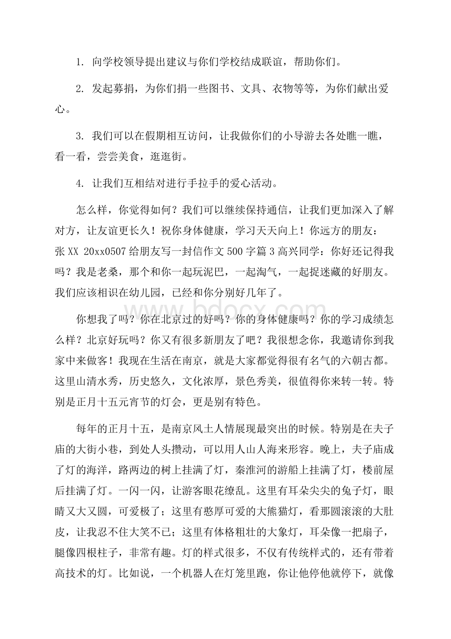 给朋友写一封信作文500字七篇.docx_第3页