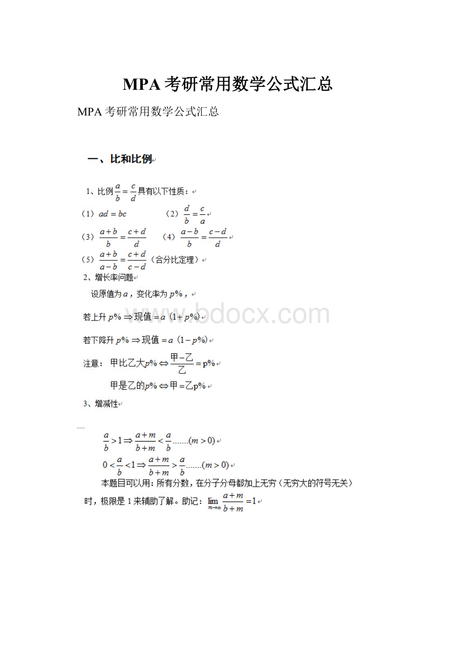 MPA考研常用数学公式汇总.docx_第1页