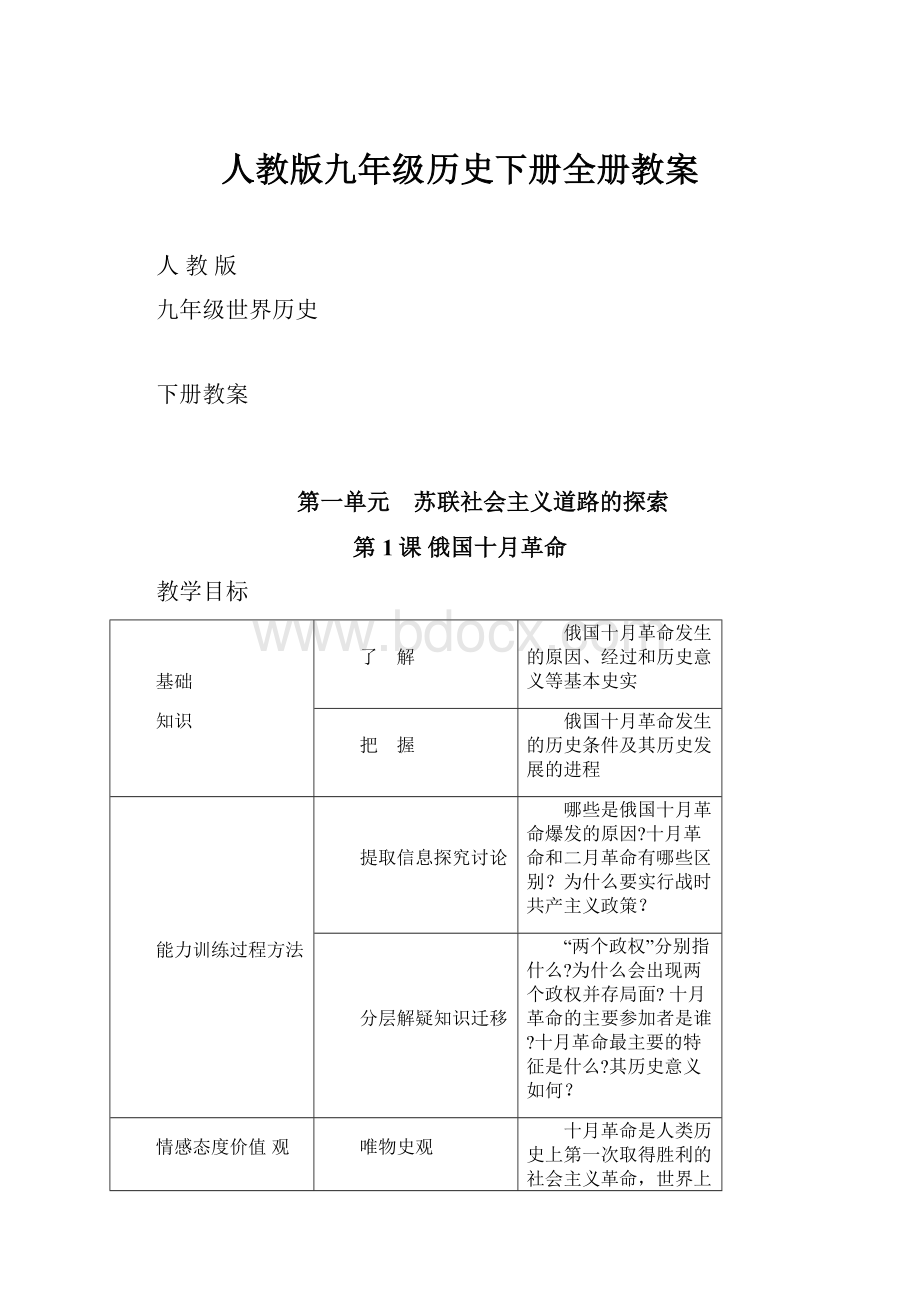 人教版九年级历史下册全册教案.docx